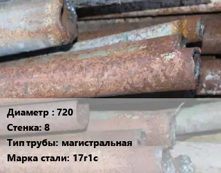 Труба БУ 720х8 магистральная 17г1с